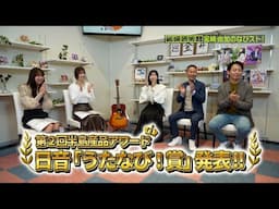 【うたなび！#833】宮崎由加のなびから始まるストーリー［第38回：半島産品アワード うたなび！賞発表］