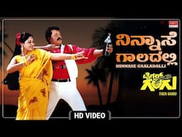 Ninnase Gaaladalli HD Video Song | Tiger Gangu | Prabhakar, Pavithra | Shankar Ganesh | MRT Music