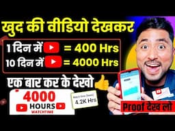 😍Best Trick 4000 hours Watchtime Kaise Complete kare | watch time kaise badhaye | 4000 hours