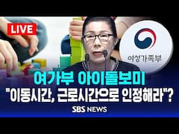 🔴여성가족부 아이돌보미 기자회견ㅣ"가정 이동시간, 근로시간 인정해라" 주장...여러분 생각은?ㅣ끝까지 듣고 고민할 이슈ㅣSBS LIVE