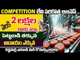 కాంపిటీషన్ లేని సరికొత్త బిజినెస్ | Vegan Meat Business Idea In Telugu | Money Factory Telugu