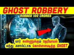 அமெரிக்காவை திக்குமுக்காட வைத்த GHOST ROBBERY | Minutes Mystery