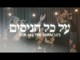 For All The Miracles (Live from Jerusalem) | Live Album Night