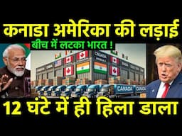 कनाडा अमेरिका के बीच घुसा भारत | Canada Descision Shocked US after 35% tarrif | India export boost