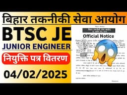 Bihar Junior Engineer Joining Letter Distribution Big Update BTSC JE Latest News | Bihar JE 2025