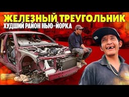 Худший район Нью-Йорка, который мало кто видел: Железный треугольник