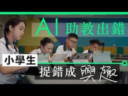 香港新 Ai 助教出錯  小學生捉錯反增求學興趣 | 廣東話 | 中文字幕 | 香港 | unwire.hk