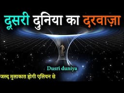 दूसरी दुनिया में जाना अब चुटकी का खेल | Wormhole The mysterious door of time and space