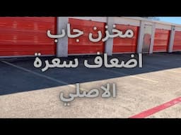 محزن جديد و قريب شفت بي غراض جديدة و منوعد و المفاجاة  صاحب المخزن طلغ معروف