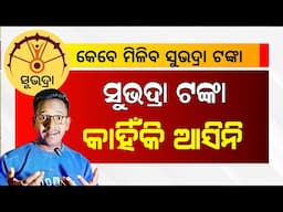 ସୁଭଦ୍ରା ଟଙ୍କା କାହିଁକି ଆସିଲା ନାହିଁ | Subhadra Yajana 2025 Update | Pravati Parida