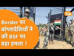 India Bangladesh Border पर ताबड़तोड़ गोलियां, BSF पर दो बार हमला, हथियार छीनने की कोशिश !