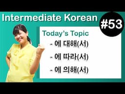 [Learn Korean I５３]  ”– 에 대해(서) ” , ” – 에 따라(서) ” , ”– 에 의해(서)”