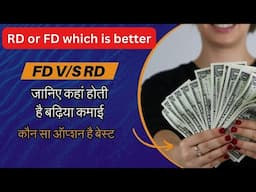 FD or RD which is better in hindi | FD या RD मे से कौनसी स्कीम मे जमा करें पैसे? | FD vs RD