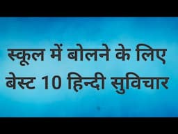 Hindi suvichar || 10 hindi suvichar || hindi suvichar for students ||