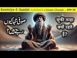 Sufi Tanha Kyun Rahte Hain ? | Kimiya E Saadat Audiobook | Imam Ghazali R.A.