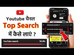 1 मिनट में 🔥 Youtube channel search karne par nhi aa rha hai | Channel Search Me Kaise Laye