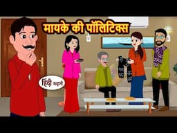 मायके की पॉलिटिक्स | Stories in Hindi | Bedtime Stories | Moral Stories | Fairy Tales | Kahani