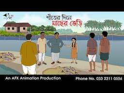 শীতের দিনে মাছের ভেড়ি  I Bangla Cartoon | বাংলা কার্টুন  | Thakumar Jhuli | AFX Animation