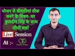 भोजन से बीमारियां ठीक करने के विषय पर कुलदीप सिंह के साथ live session @ Technical Farming