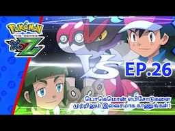 Pokémon the Series: XYZ | எபிசோட் 26-ஐ | Pokémon Asia Official (Tamil)