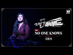 2024-2025 뮤지컬 지킬앤하이드 (Jekyll & Hyde) 20주년 CLIP – NO ONE KNOWS | 김환희