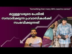 ഇങ്ങനെ ചെയ്യുന്ന പ്രവാസികൾ ഒട്ടേറെ How should NRI's earn