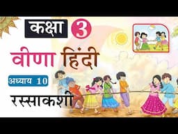 NCERT Solutions for Class 3 Hindi Veena Chapter 10 Rassakashi. कक्षा 3 हिंदी अध्याय 10 रस्साकशी.