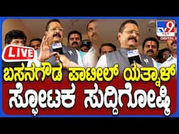 🔴 LIVE | Basangouda Patil Yatnal Press Meet l ವರಿಷ್ಠರ ಭೇಟಿ ಬಳಿಕ ಯತ್ನಾಳ್ ಮಹತ್ವದ ಸುದ್ದಿಗೋಷ್ಠಿ | #tv9d