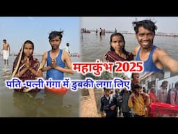 महाकुंभ 2025 || पति -पत्नी गंगा में डुबकी लगा लिए || #vijayriavlogs