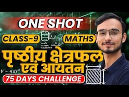 प्रश्नावली-11, पृष्ठीय क्षेत्रफल एवं आयतन | One Shot Revision | Class-9th Maths | कक्षा-9 गणित