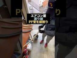 【豆知識】PF管に細工してエアコン配線に活用する職人