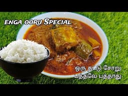 அடிச்சு சொல்லுவேன் இந்த ஆணம் வச்சா ஒரு தட்டு சோறு பத்தவே பத்தாது