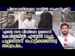 'എന്റെ നഗ്ന വീഡിയോ ഉണ്ടെന്ന് എഴുതി വച്ചു' പൊട്ടിക്കരഞ്ഞു അധ്യാപിക | Kannur Collage