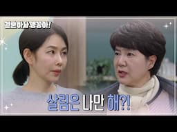 [결혼하자 맹꽁아!] 박탐희에게 잔소리하는 양미경 [My Merry Marriage] | KBS 250205 방송