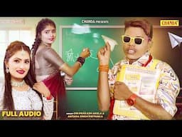 कोचिंग वाली मैडम - Audio Coching wali Madam | Om Prakash Akela , Antra Singh | Bhojpuri Song 2025