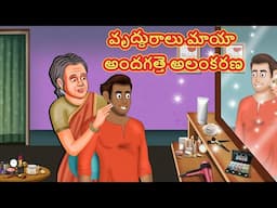 Telugu Stories - వృద్ధురాలు మాయా అందగత్తె అలంకరణ | Stories in Telugu | Telugu Kathalu