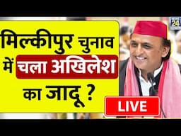 Milkipur By-Election Voting Live: मिल्कीपुर चुनाव में चला अखिलेश का जादू ? Akhilesh Yadav  | SP | UP