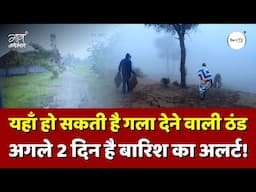 यहाँ हो सकती है गला देने वाली ठंड, अगले 2 दिन है बारिश का अलर्ट! | IMD | Weather | Gaon Connection