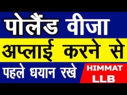 POLAND WORK VISA पोलैंड वीजा अप्लाई करने से पहले धयान रखे | INDIA | NEPAL | EUROPE | HIMMAT LLB |