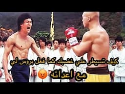 كيف تسيطر علي غضبك كما فعل بروس لي ضد اعدائه😡 هتستفاد جدا Angry Bruce lee