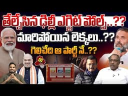 తేల్చేసిన ఢిల్లీ ఎగ్జిట్ పోల్స్..గెలిచేది ఆ పార్టీనే..?? | Delhi Exit Polls 2025 | Wild Wolf Telugu