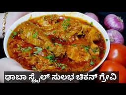 ಡಾಬಾ ಸ್ಟೈಲ್ ಚಿಕನ್ ಗ್ರೇವಿ | Quick Chicken Gravy in Kannada | easy chicken gravy | ಸಿಂಪಲ್ ಚಿಕನ್ ಗ್ರೇವಿ