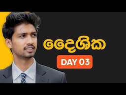 🔴LIVE | දෛශික මුල සිට තෙවන දිනය 2026 LIVE | THARAKA BANDARA