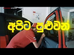 චාමර ස්ටිකර් අපිට පුළුවන්!