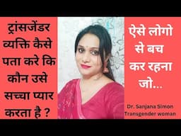 ट्रांसजेंडर की जिंदगी में प्यार और जीवनसाथी कैसे मिलता है ?कैसे पता करे कि कौन सच्चा प्यार करता है ?