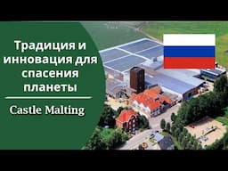 Castle Malting:  Cтремление к использованию 100%  возобновляемой энергии