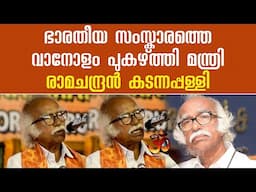 ഭാരതീയ സംസ്കാരത്തെ വാനോളം പുകഴ്ത്തി മന്ത്രി | Ramachandran Kadannappalli