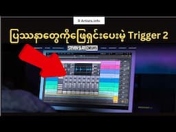 Drum Mixing ပြုလုပ်ဖို့အတွက်မရှိမဖြစ် Plug-in Trigger 2