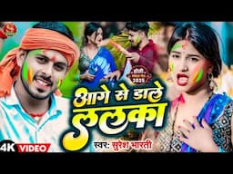 #Holi Video Song | आगे से डाले लालका #Suresh Bharti Yadav | होली सोंग  Age Se Dale Lalka Magahi Song