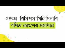 24th BCS Preliminary Math Solution । ২৪তম বিসিএস প্রিলিমিনারি গণিত সমাধান